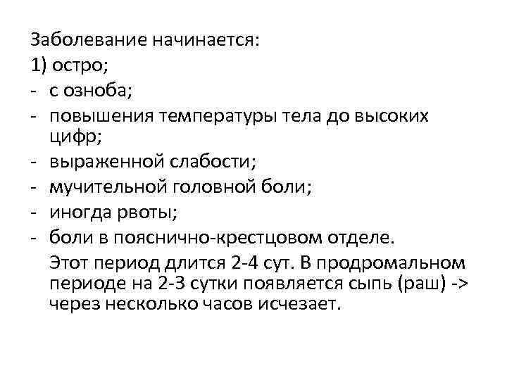 Заболевание начинается: 1) остро; - с озноба; - повышения температуры тела до высоких цифр;