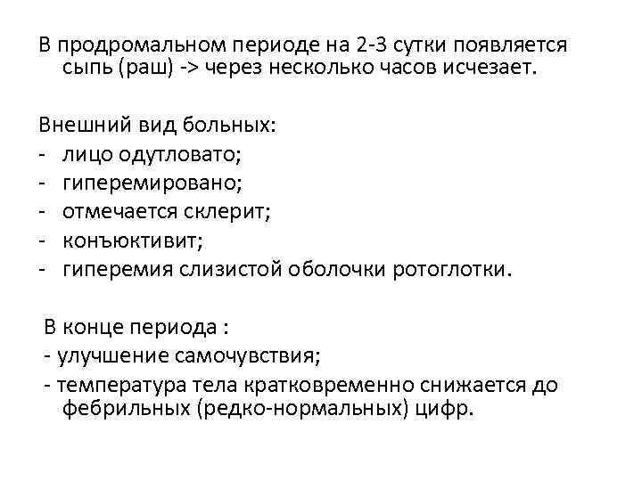 В продромальном периоде на 2 -3 сутки появляется сыпь (раш) -> через несколько часов