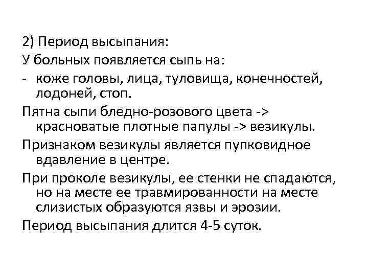 2) Период высыпания: У больных появляется сыпь на: - коже головы, лица, туловища, конечностей,