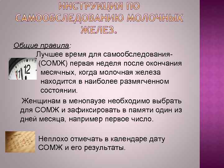 Общие правила: Лучшее время для самообследования(СОМЖ) первая неделя после окончания месячных, когда молочная железа