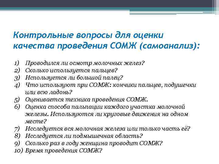 Контрольные вопросы для оценки качества проведения СОМЖ (самоанализ): 1) 2) 3) 4) 5) 6)