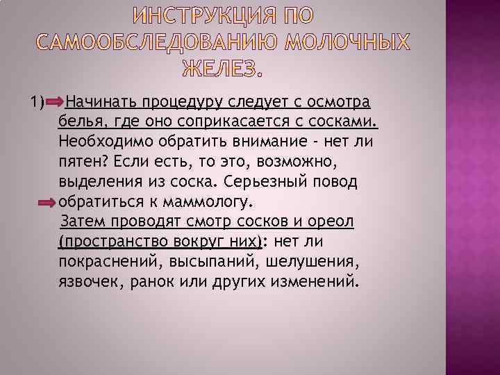 1) Начинать процедуру следует с осмотра белья, где оно соприкасается с сосками. Необходимо обратить