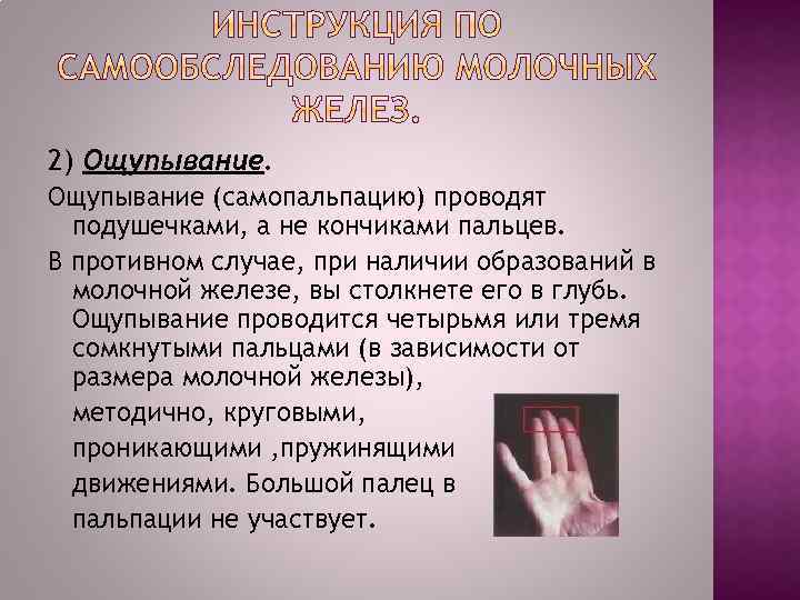 2) Ощупывание (самопальпацию) проводят подушечками, а не кончиками пальцев. В противном случае, при наличии