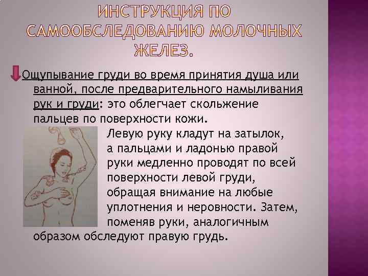 Ощупывание груди во время принятия душа или ванной, после предварительного намыливания рук и груди: