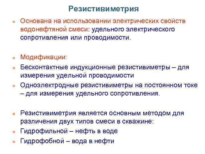 Резистивиметрия n n n n Основана на использовании электрических свойств водонефтяной смеси: удельного электрического
