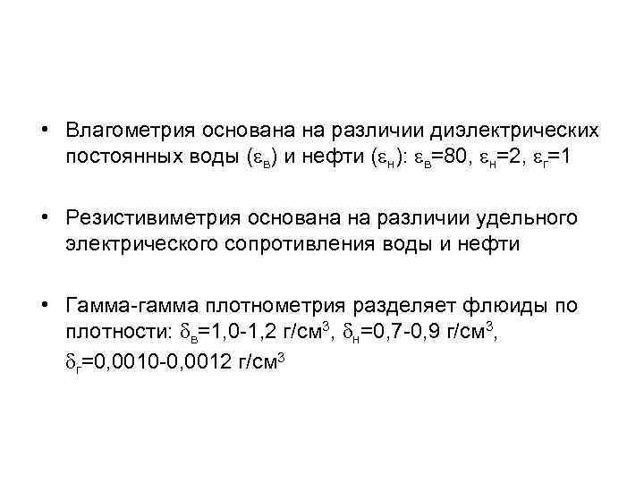  • Влагометрия основана на различии диэлектрических постоянных воды (eв) и нефти (eн): eв=80,