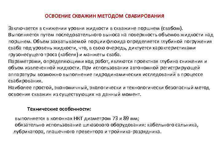ОСВОЕНИЕ СКВАЖИН МЕТОДОМ СВАБИРОВАНИЯ Заключается в снижении уровня жидкости в скважине поршнем (свабом). Выполняется