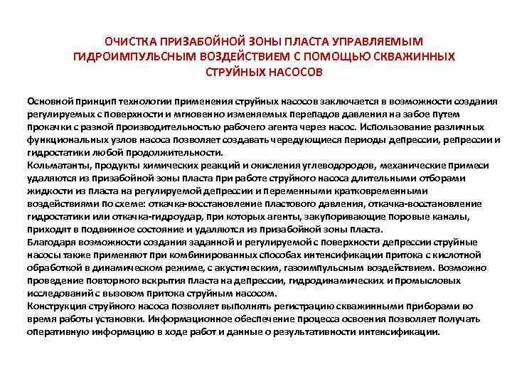 ОЧИСТКА ПРИЗАБОЙНОЙ ЗОНЫ ПЛАСТА УПРАВЛЯЕМЫМ ГИДРОИМПУЛЬСНЫМ ВОЗДЕЙСТВИЕМ С ПОМОЩЬЮ СКВАЖИННЫХ СТРУЙНЫХ НАСОСОВ Основной принцип