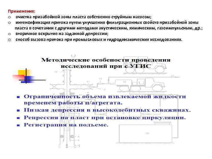 Применение: o очистка призабойной зоны пласта собственно струйным насосом; o интенсификация притока путем улучшения