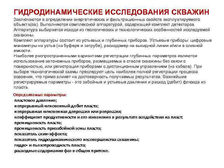 ГИДРОДИНАМИЧЕСКИЕ ИССЛЕДОВАНИЯ СКВАЖИН Заключаются в определении энергетических и фильтрационных свойств эксплуатируемого объекта(ов). Выполняются комплексной