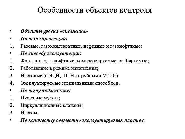 Особенности объектов контроля • • 1. 2. 3. 4. • 1. 2. 3. •