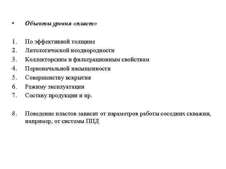  • Объекты уровня «пласт» 1. 2. 3. 4. 5. 6. 7. По эффективной