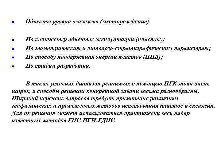 n n n Объекты уровня «залежь» (месторождение) По количеству объектов эксплуатации (пластов); По геометрическим