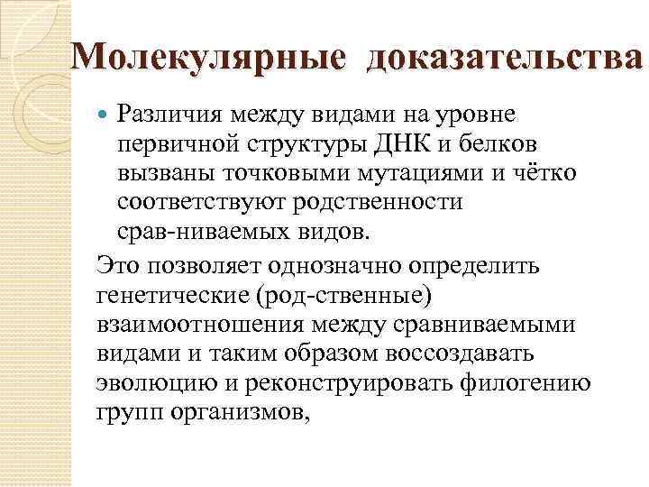 Молекулярные доказательства Различия между видами на уровне первичной структуры ДНК и белков вызваны точковыми