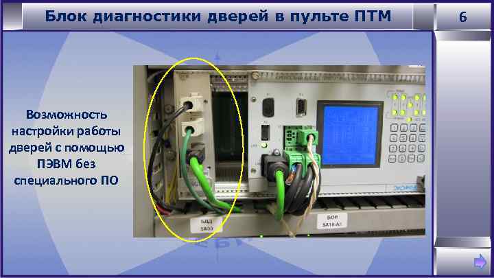 Блок диагностики дверей в пульте ПТМ Возможность настройки работы дверей с помощью ПЭВМ без