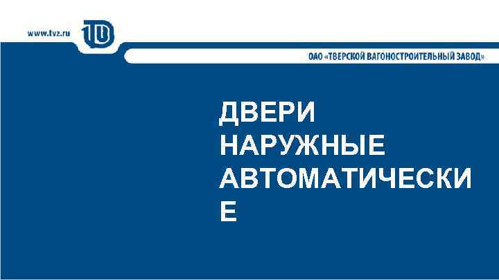 ДВЕРИ НАРУЖНЫЕ АВТОМАТИЧЕСКИ Е 