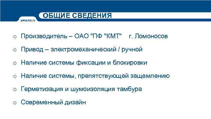 ОБЩИЕ СВЕДЕНИЯ o Производитель – ОАО "ПФ "КМТ" г. Ломоносов o Привод – электромеханический