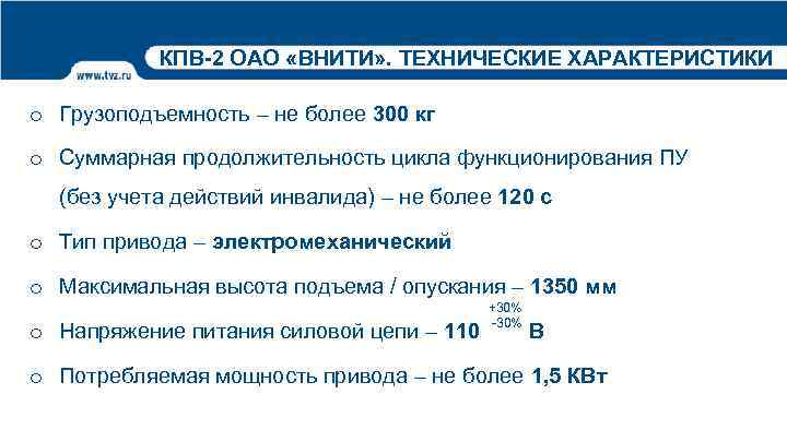 КПВ-2 ОАО «ВНИТИ» . ТЕХНИЧЕСКИЕ ХАРАКТЕРИСТИКИ o Грузоподъемность – не более 300 кг o