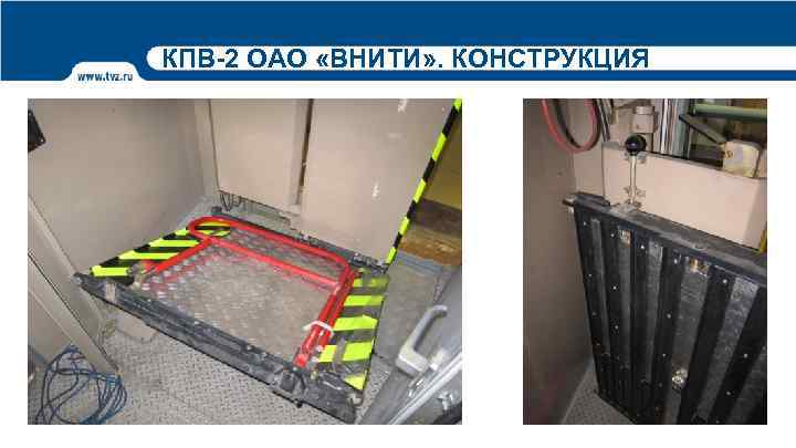 КПВ-2 ОАО «ВНИТИ» . КОНСТРУКЦИЯ 