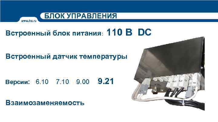 БЛОК УПРАВЛЕНИЯ Встроенный блок питания: 110 В DC Встроенный датчик температуры Версии: 6. 10