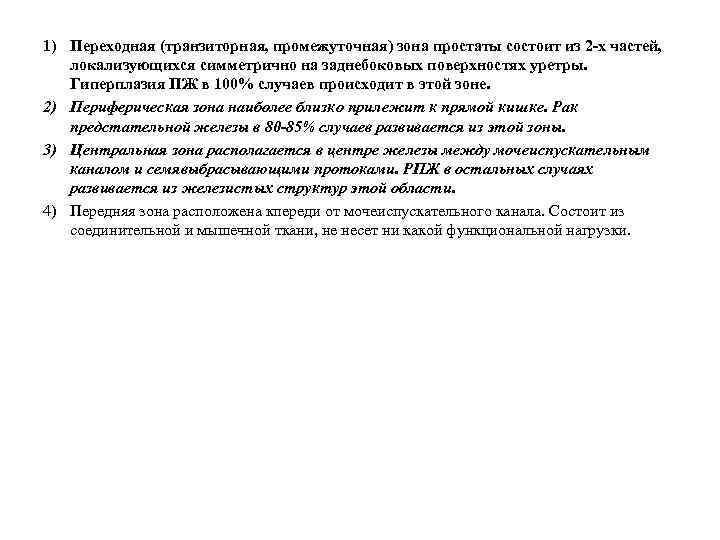 1) Переходная (транзиторная, промежуточная) зона простаты состоит из 2 -х частей, локализующихся симметрично на