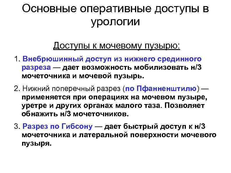 Основные оперативные доступы в урологии Доступы к мочевому пузырю: 1. Внебрюшинный доступ из нижнего