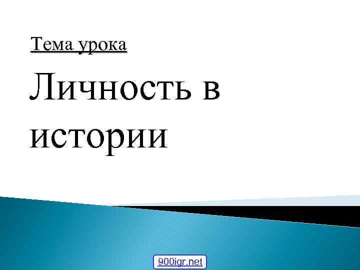 Тема урока Личность в истории 900 igr. net 