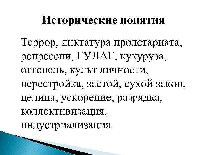 Исторические понятия Террор, диктатура пролетариата, репрессии, ГУЛАГ, кукуруза, оттепель, культ личности, перестройка, застой, сухой