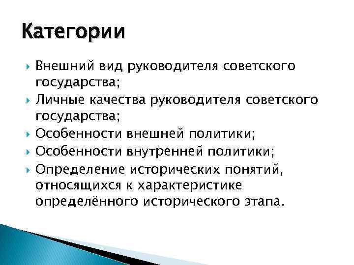 Категории Внешний вид руководителя советского государства; Личные качества руководителя советского государства; Особенности внешней политики;