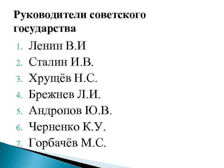 Руководители советского государства 1. 2. 3. 4. 5. 6. 7. Ленин В. И Сталин