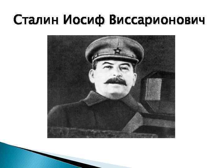 Сталин Иосиф Виссарионович 