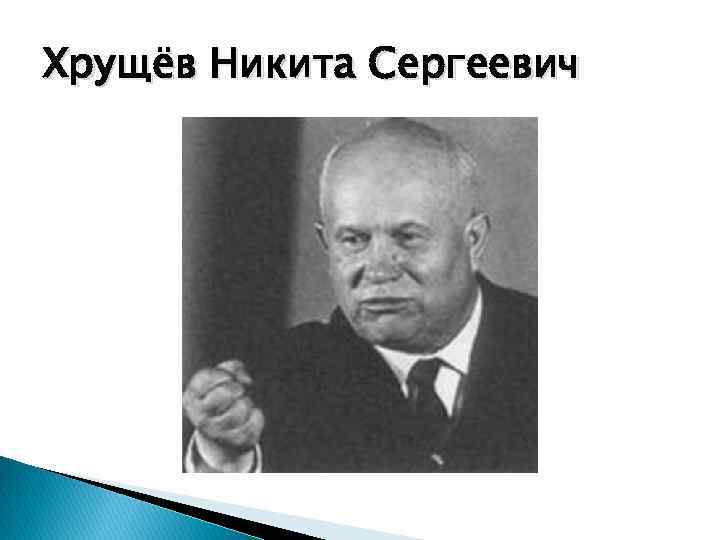 Хрущёв Никита Сергеевич 