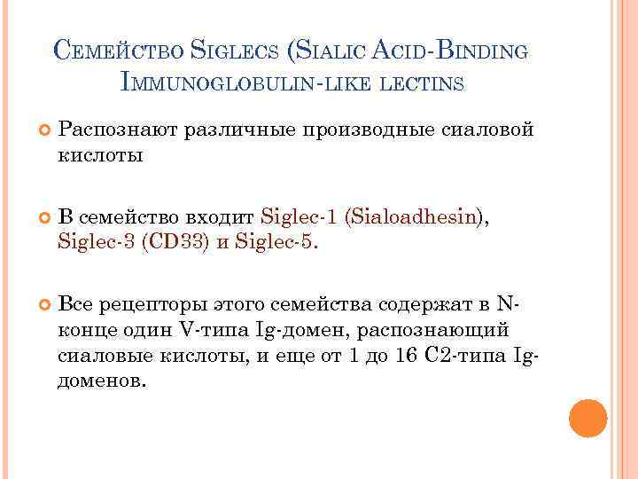 СЕМЕЙСТВО SIGLECS (SIALIC ACID-BINDING IMMUNOGLOBULIN-LIKE LECTINS Распознают различные производные сиаловой кислоты В семейство входит