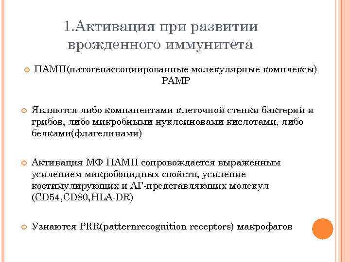 1. Активация при развитии врожденного иммунитета ПАМП(патогенассоциированные молекулярные комплексы) PAMР Являются либо компанентами клеточной