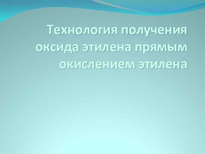 Технология получения оксида этилена прямым окислением этилена 