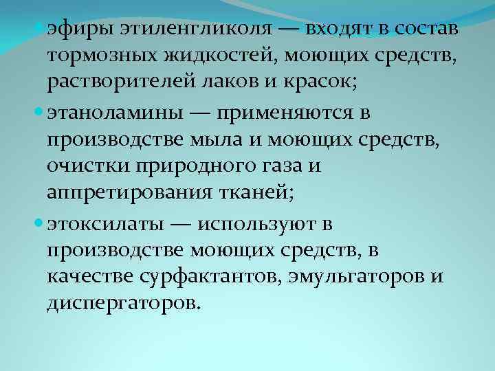  эфиры этиленгликоля — входят в состав тормозных жидкостей, моющих средств, растворителей лаков и