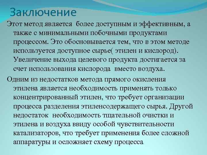 Заключение Этот метод является более доступным и эффективным, а также с минимальными побочными продуктами
