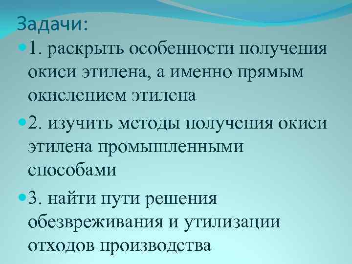 Задачи: 1. раскрыть особенности получения окиси этилена, а именно прямым окислением этилена 2. изучить