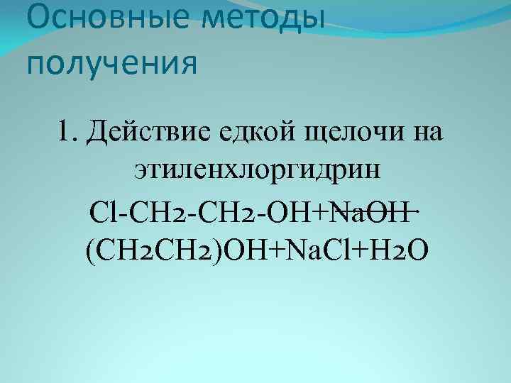 Основные методы получения 1. Действие едкой щелочи на этиленхлоргидрин Cl-CH 2 -OH+Na. OH (CH