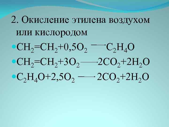 Получение этилена 10 класс. Каталитическое окисление этилена кислородом реакция. Каталитическое окисление этилена. Каталитическое окисление этилена реакция. Этилен co h2 реакция.