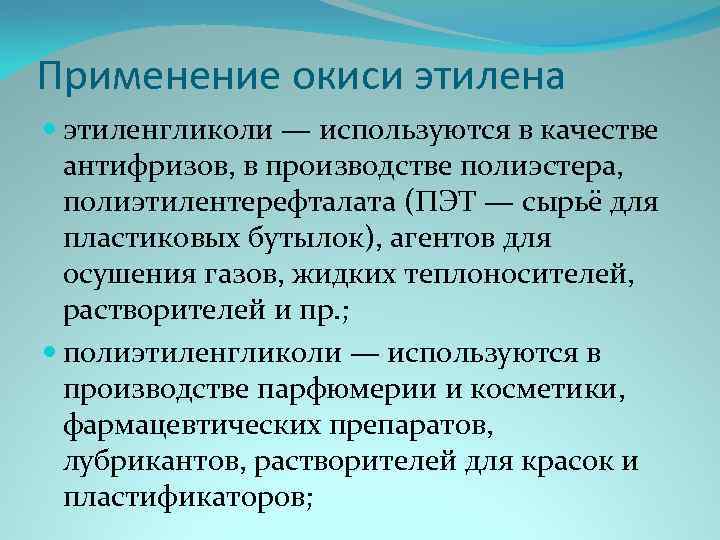 Применение этилена. Оксид этилена применение. Окись этилена. Окись этилена применение. Получение окиси этилена.