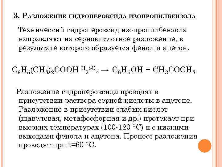 3. РАЗЛОЖЕНИЕ ГИДРОПЕРОКСИДА ИЗОПРОПИЛБЕНЗОЛА Технический гидропероксид изопропилбензола направляют на сернокислотное разложение, в результате которого