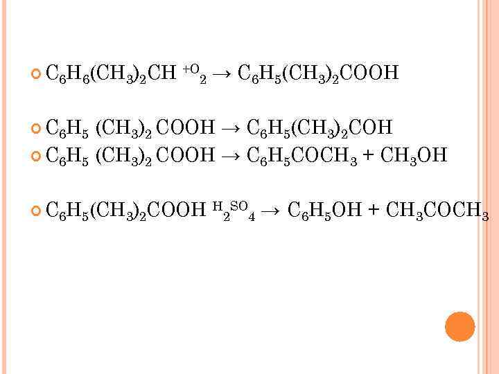  C 6 H 6(CH 3)2 CH +O 2 → C 6 H 5(CH