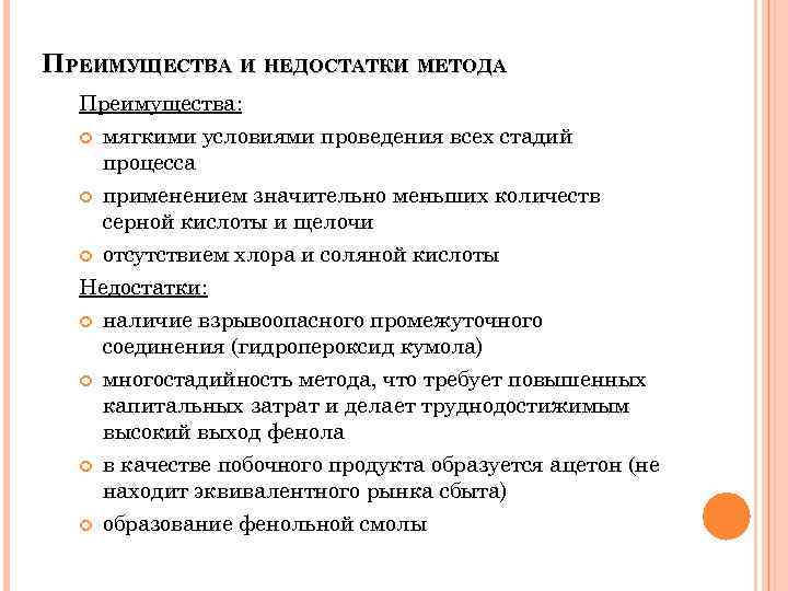 ПРЕИМУЩЕСТВА И НЕДОСТАТКИ МЕТОДА Преимущества: мягкими условиями проведения всех стадий процесса применением значительно меньших