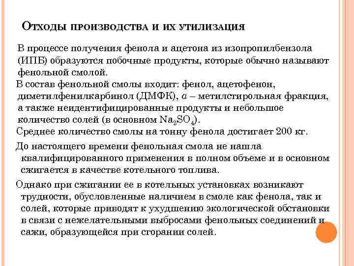 ОТХОДЫ ПРОИЗВОДСТВА И ИХ УТИЛИЗАЦИЯ В процессе получения фенола и ацетона из изопропилбензола (ИПБ)