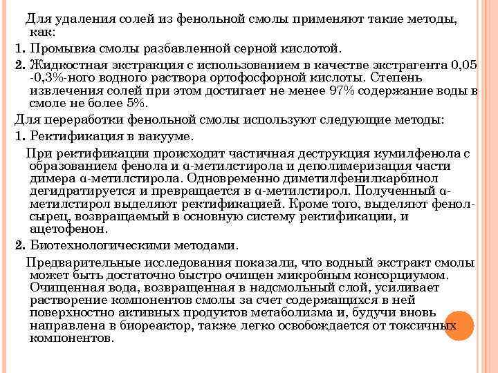 Для удаления солей из фенольной смолы применяют такие методы, как: 1. Промывка смолы разбавленной