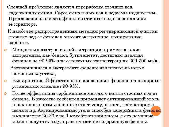 Сложной проблемой является переработка сточных вод, содержащих фенол. Сброс фенольных вод в водоемы недопустим.