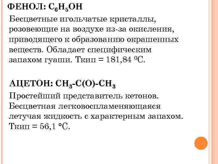 ФЕНОЛ: C 6 H 5 OH Бесцветные игольчатые кристаллы, розовеющие на воздухе из-за окисления,