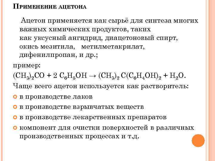 Характеристики ацетона. Область применения ацетона в химии. Физические характеристики ацетона. Ацетон применение. Уравнение получения ацетона.