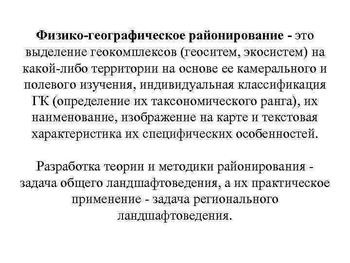 Физико-географическое районирование - это выделение геокомплексов (геоситем, экосистем) на какой либо территории на основе